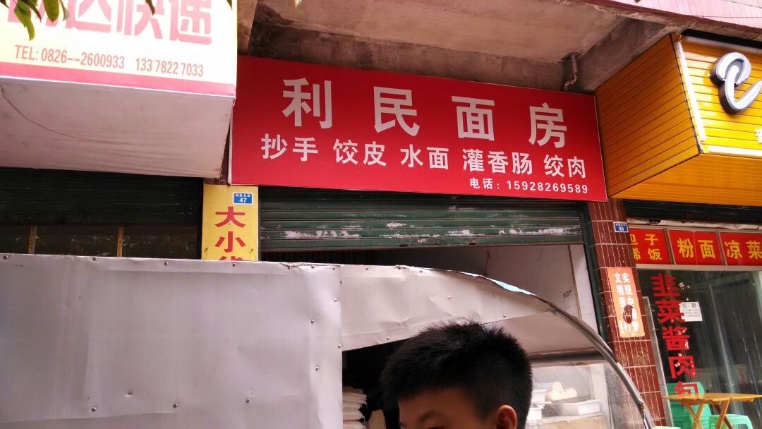 利民面房(利民市场店)