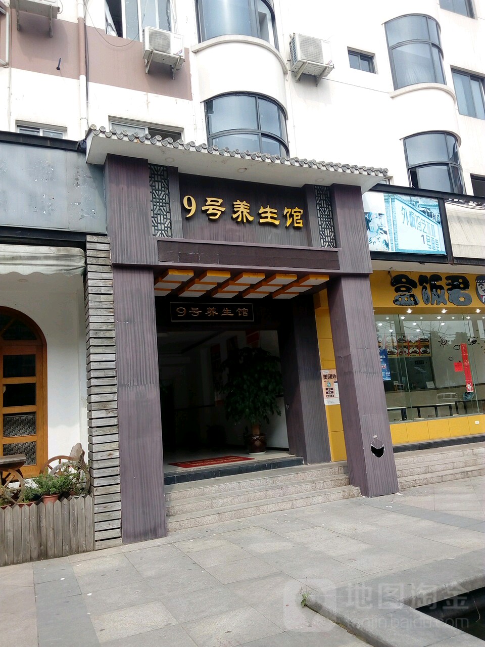 9号养生馆