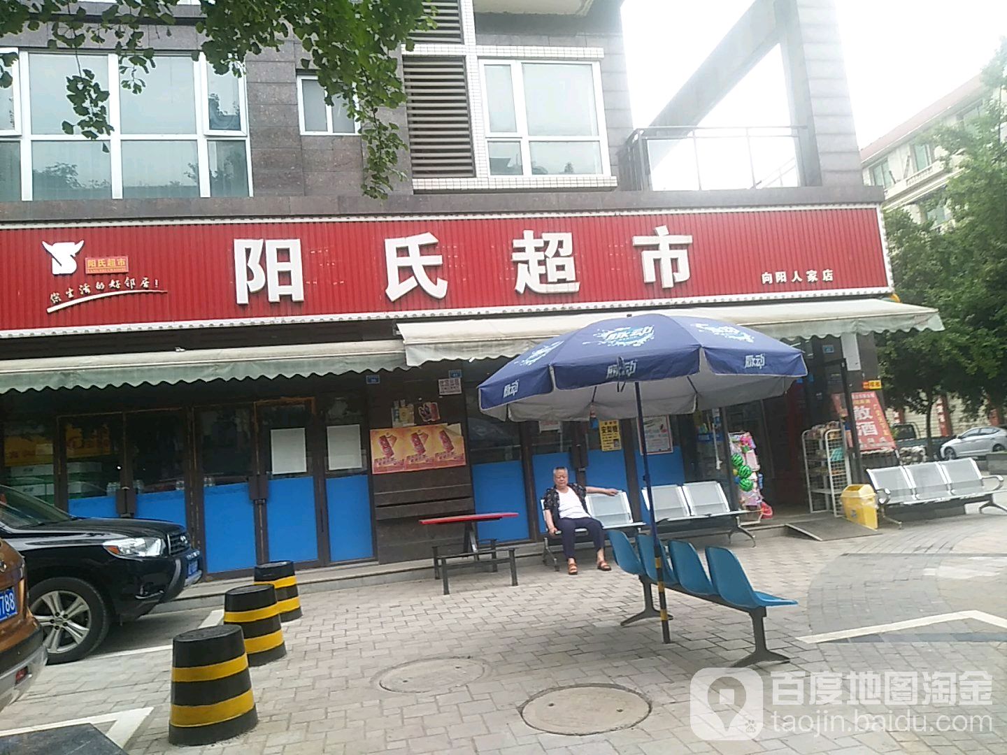 阳氏超市(向阳人家店)