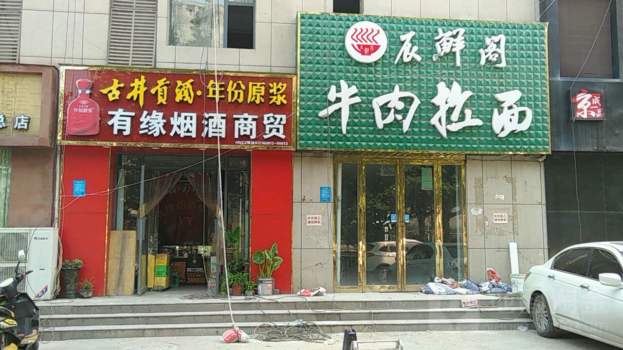 有缘烟酒商贸(九龙城龙栖尚都店)