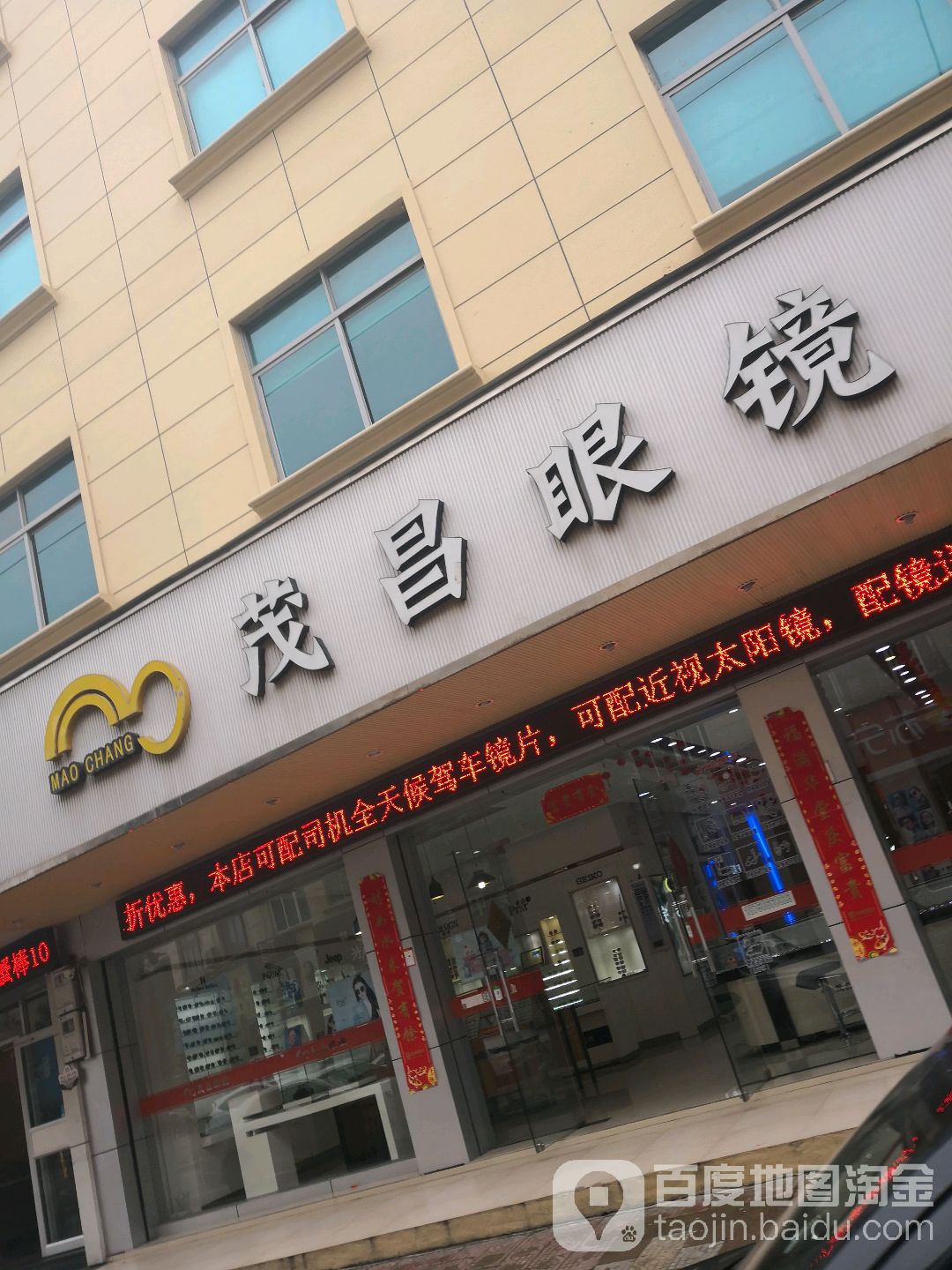 茂昌眼镜(新南路店)