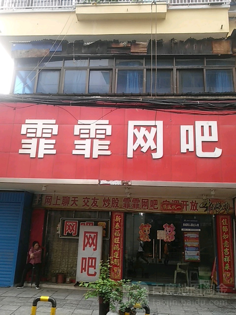 霏霏网吧(广西路店)