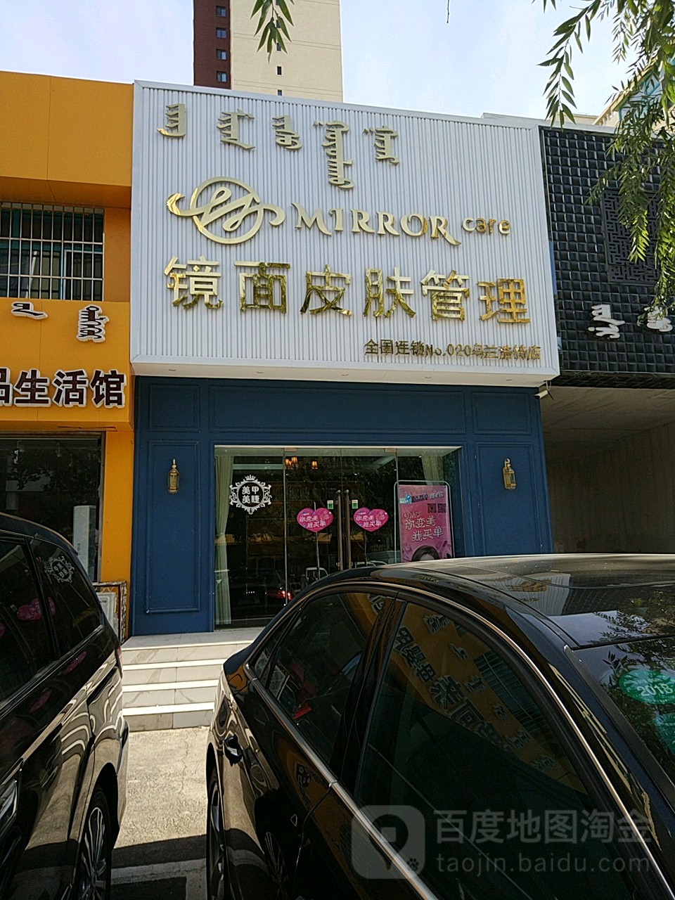 镜面皮肤南管理(乌兰浩特店)