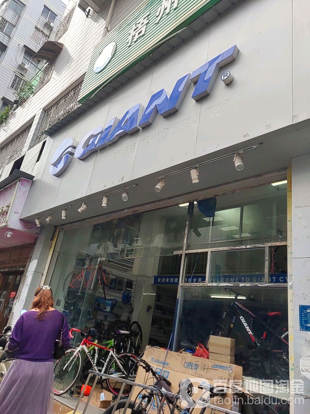 GIANT捷安特(工厂二路店)