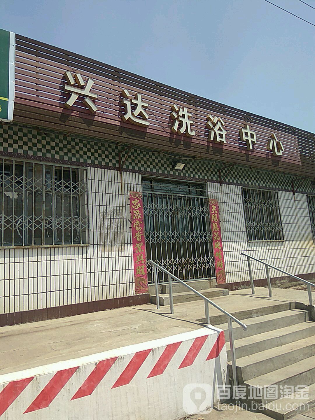 兴达洗浴中心