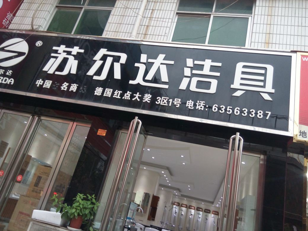 苏尔达洁具(百里奚南路店)