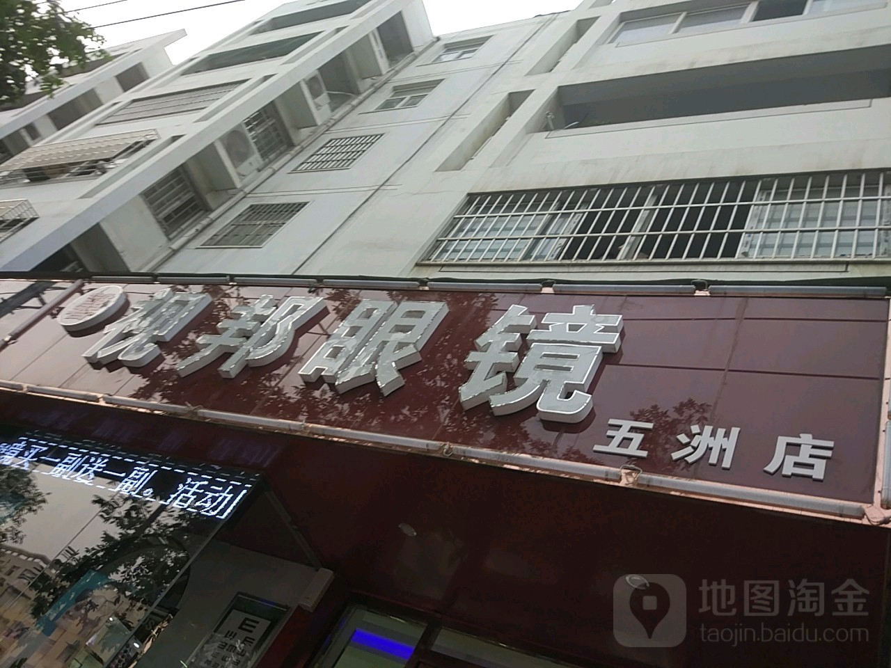 馨视邦眼镜(五洲店)