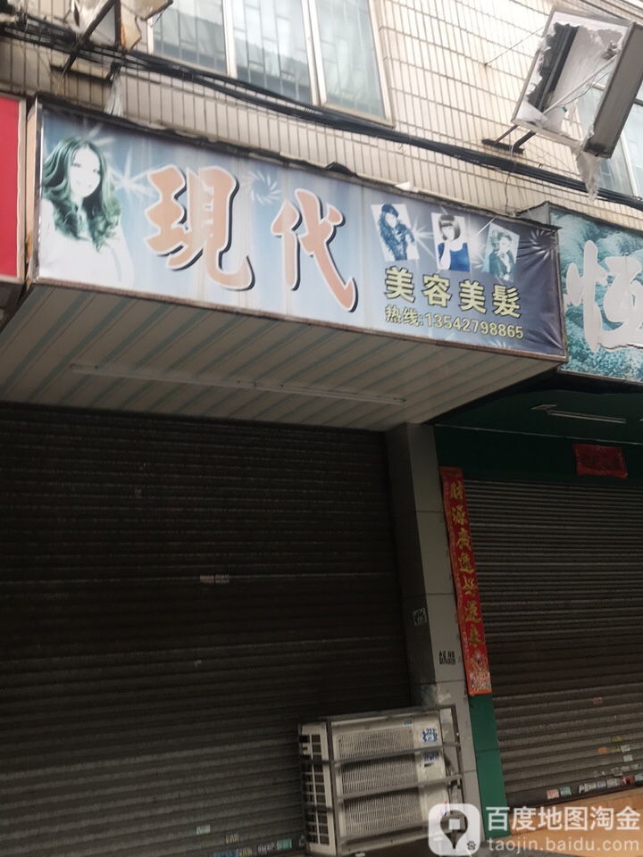 现代美容美发