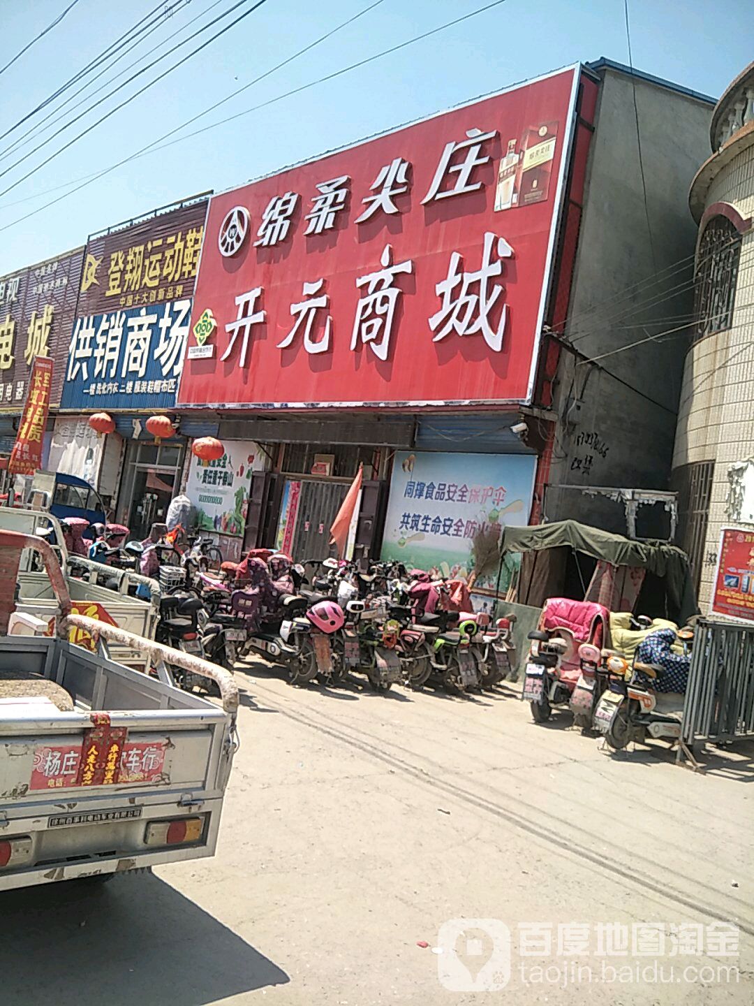 开元商城(杨庄集店)