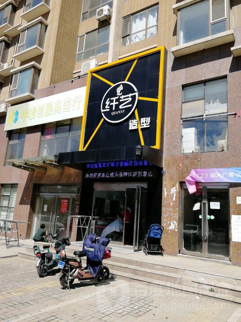 纤一造型总店(五一路店)