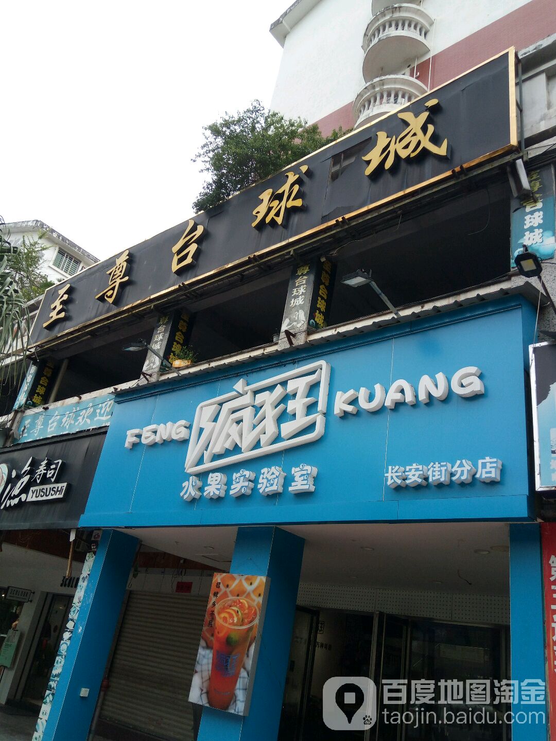 至尊台球城(长安街店)