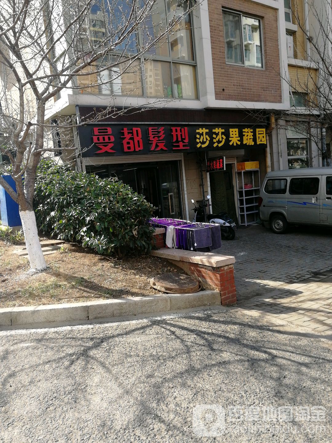 曼都发型(一店)