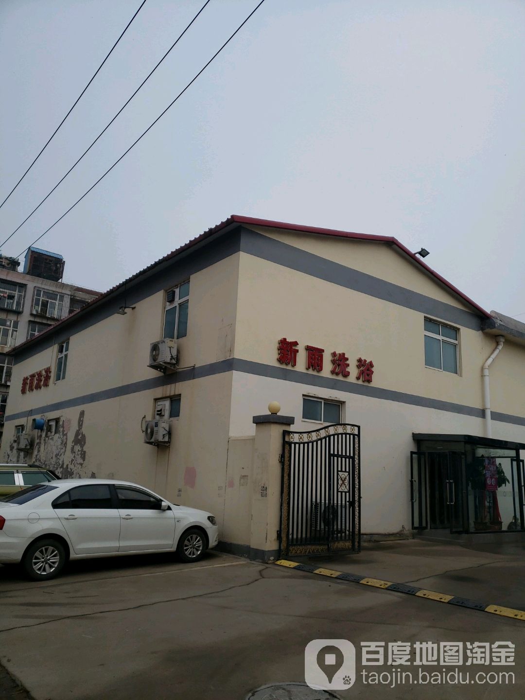 新雨洗浴