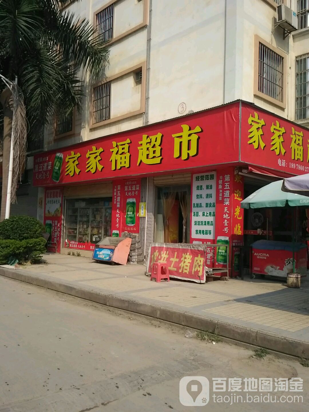 世纪家家福超市(建华路店)