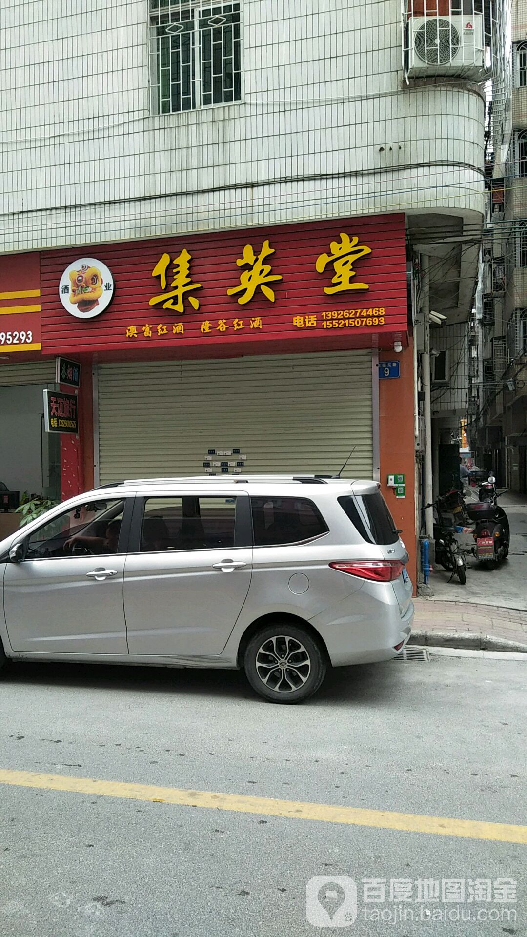 集英堂酒业