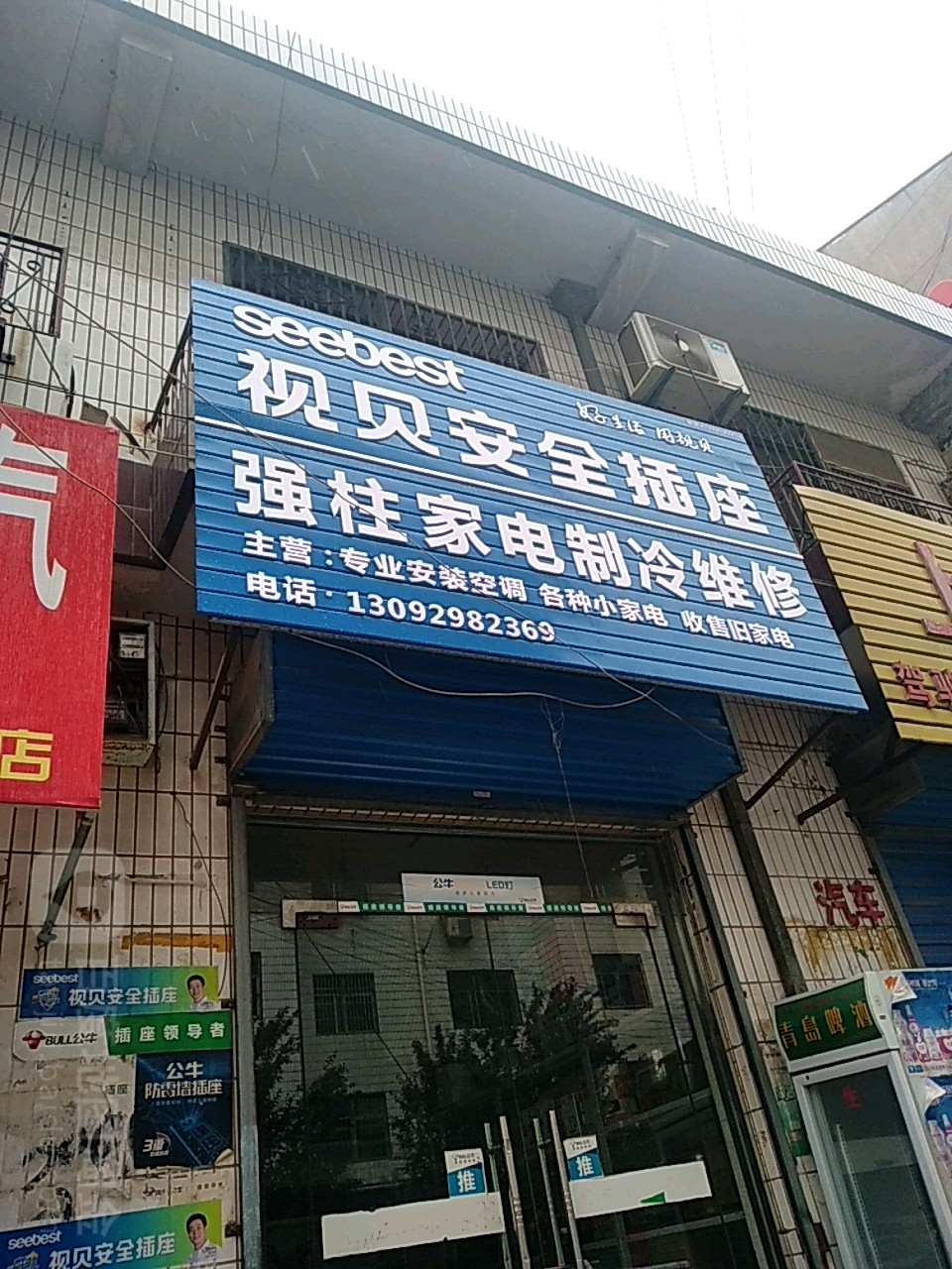 强柱家电制冷维修