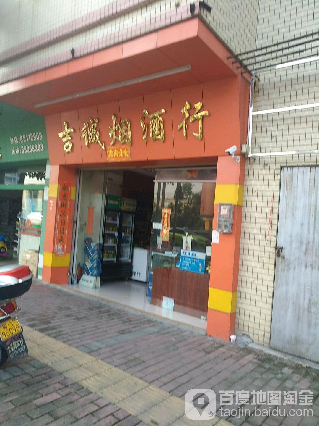 吉诚烟酒行(金逢路店)