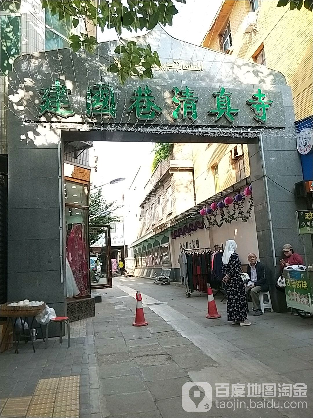 建国巷清真寺