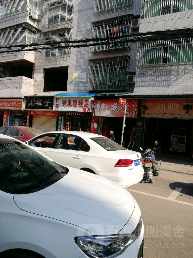 佳亮钟表眼镜店