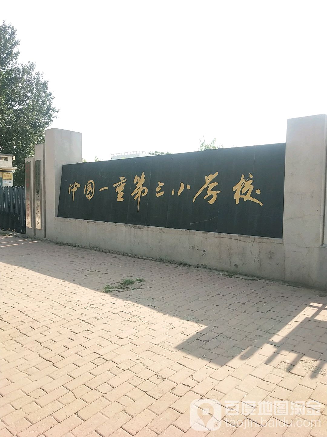 中國第一重型機械集團公司第三小學校