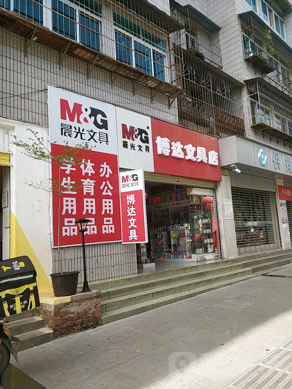 博达文具店