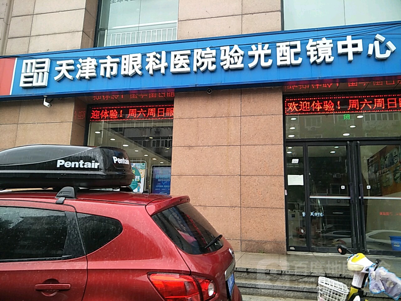 天津市眼科醫院眼光配鏡中心(河西店)