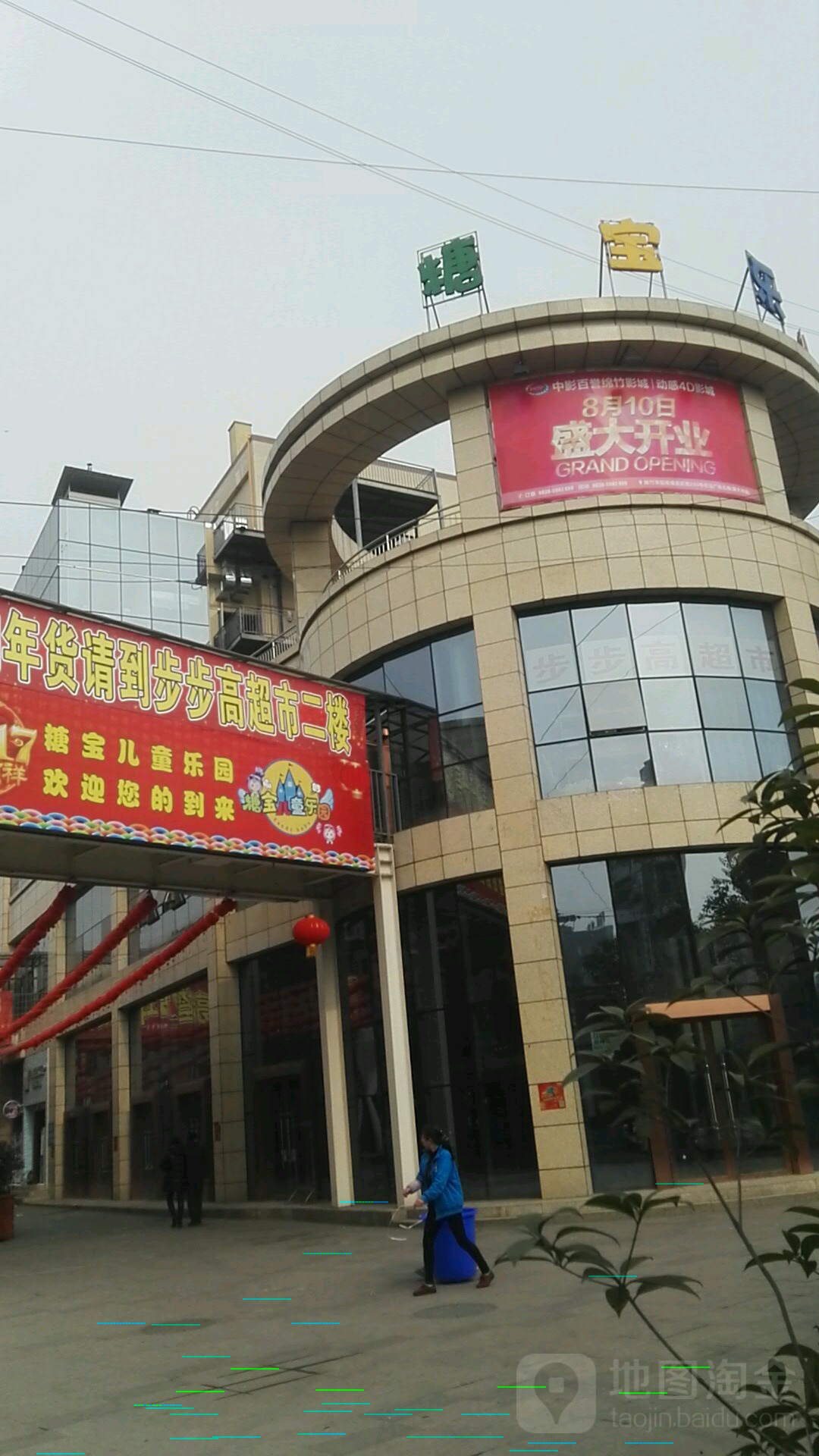 糖童儿宝乐园(宏远广场店)