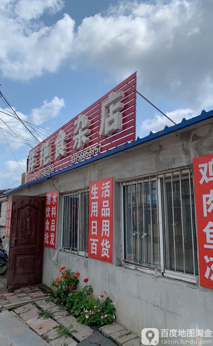 祥艳食杂店