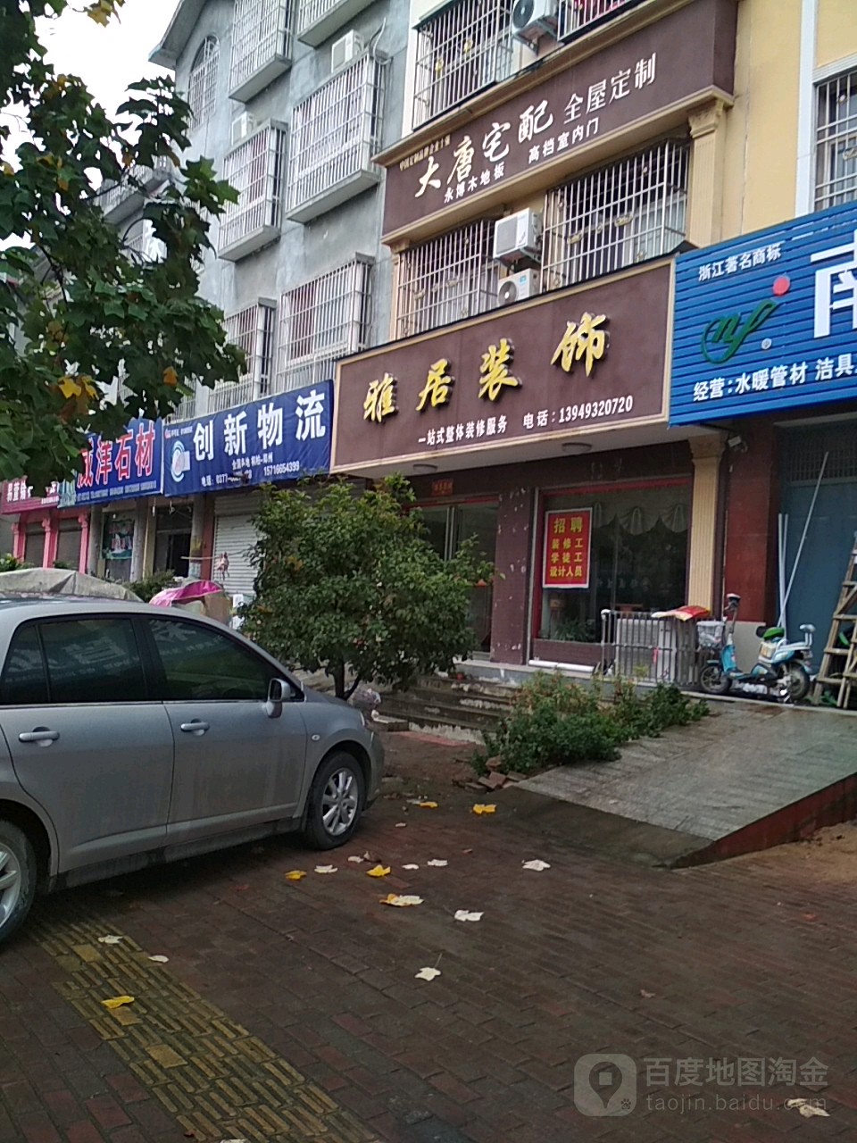 桐柏县雅居装饰(世纪大道店)