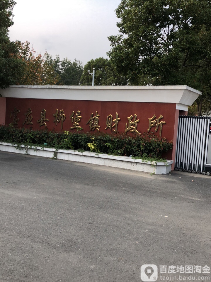 宝应县柳堡镇财政所