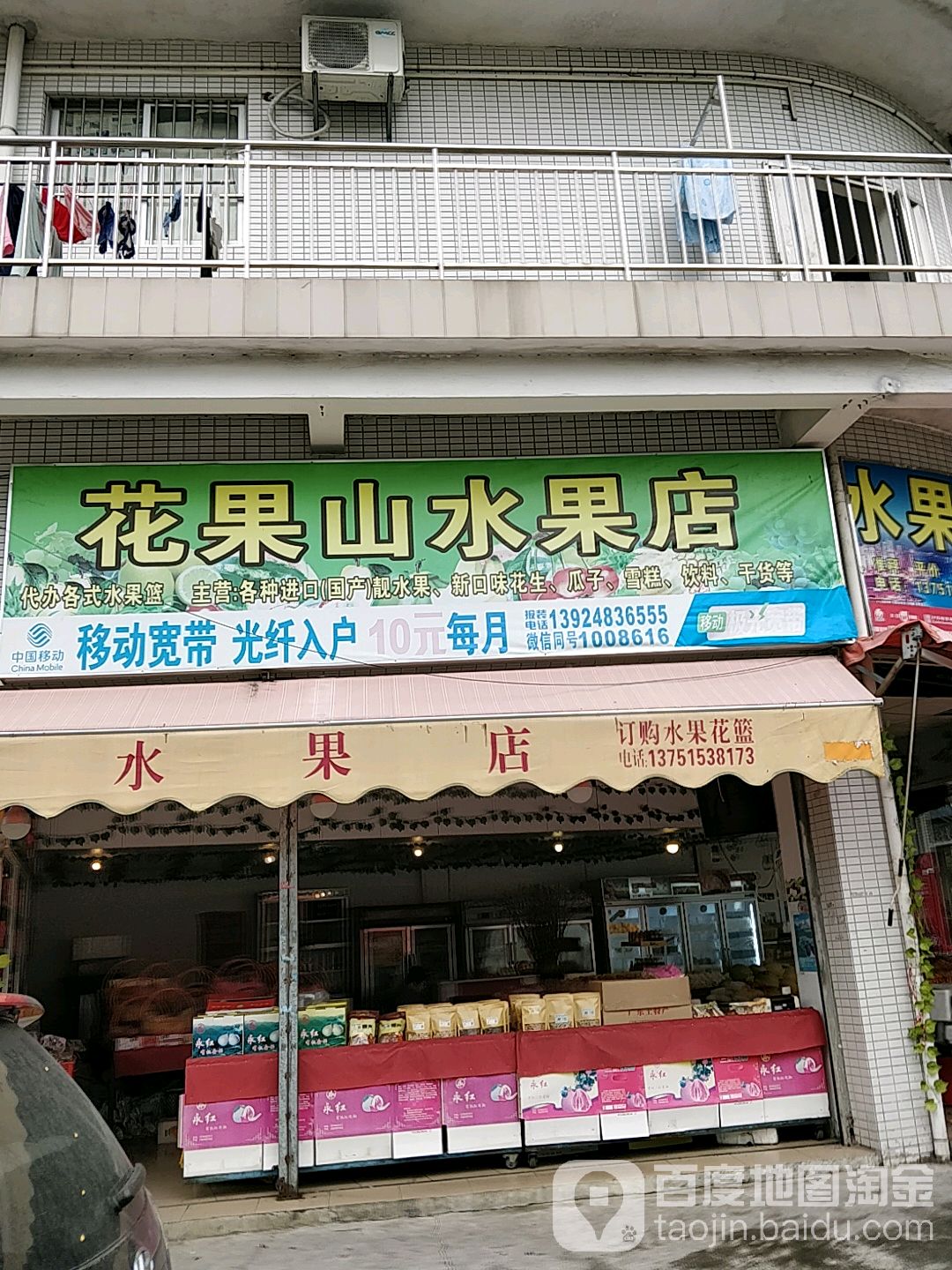 花果山水果店(南区店)