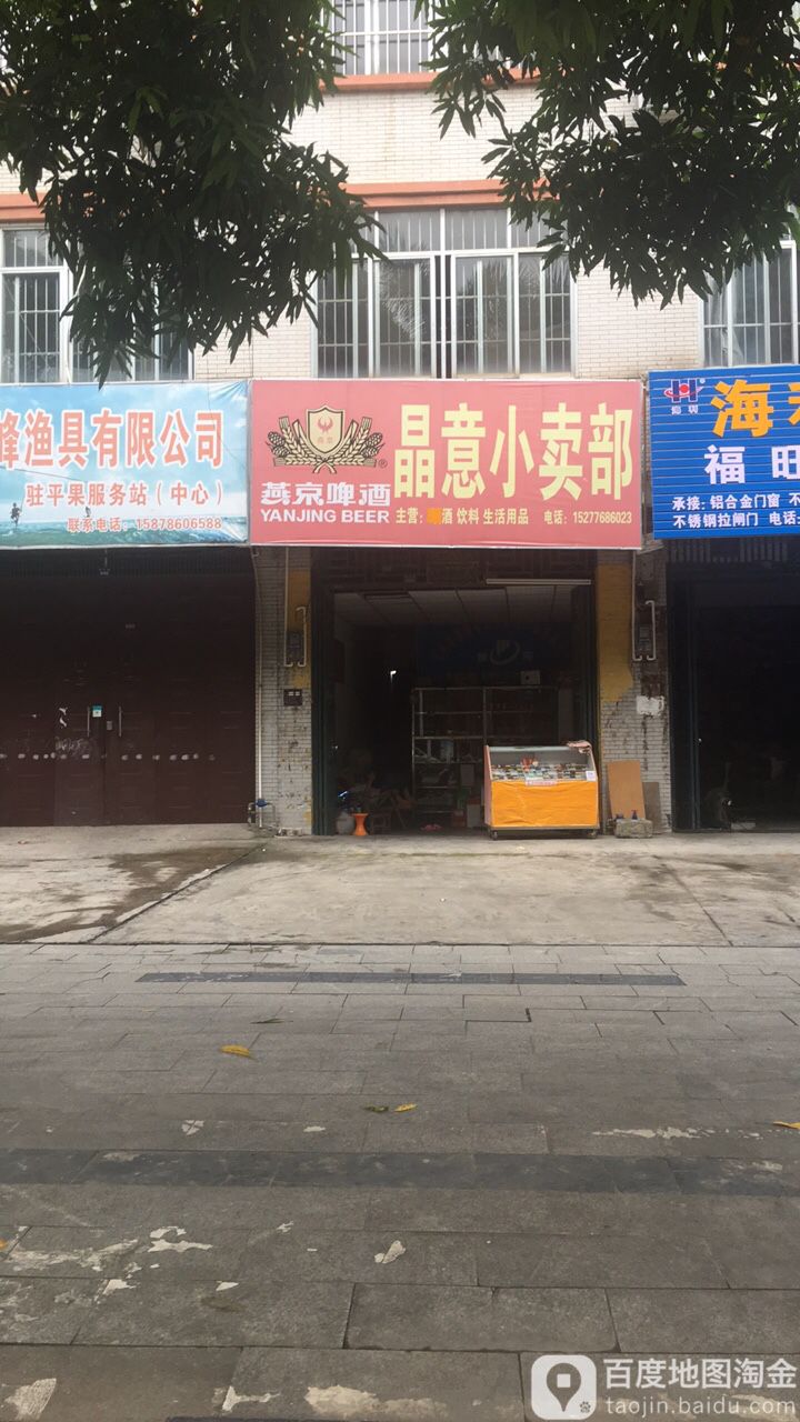 晶林小卖部