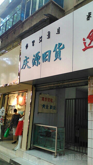 庆源旧货