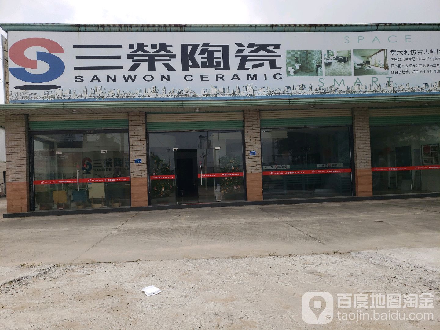 三荣陶瓷(翔安专卖店)