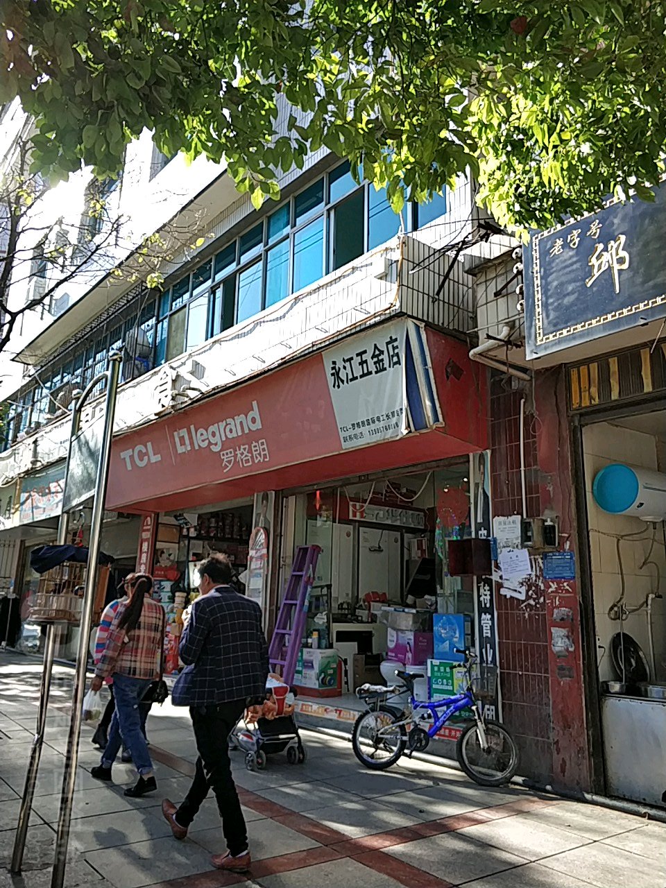 永江五金店