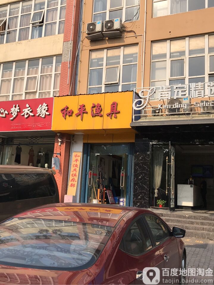 和平渔具(滨江店)