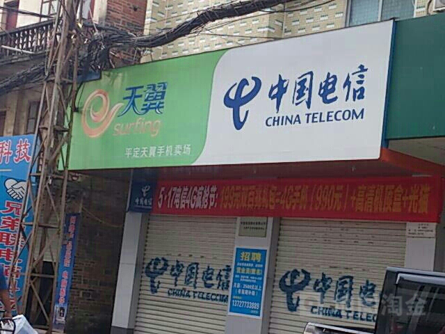 中國電信(平定營業廳)