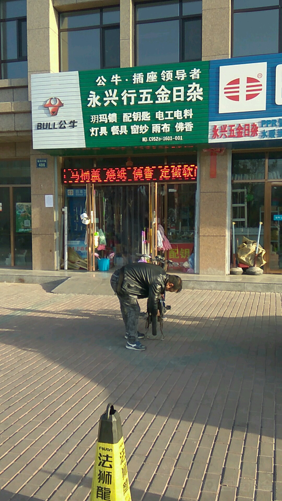 永兴行五金日杂