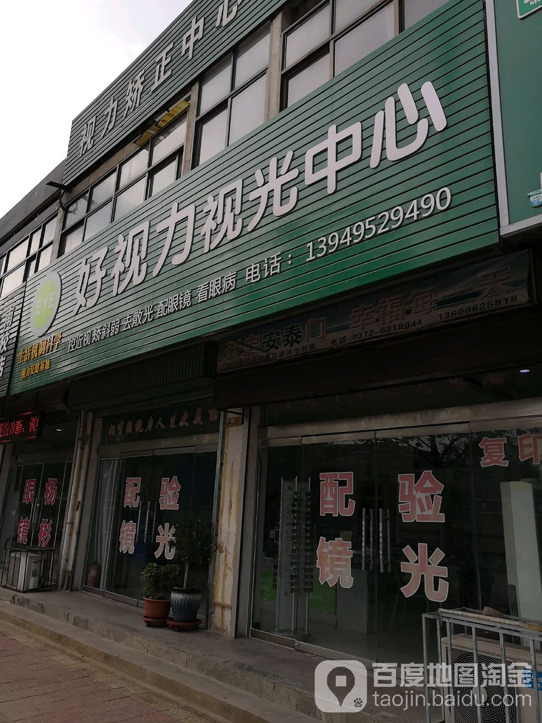 好视立视光中心(眼镜店)