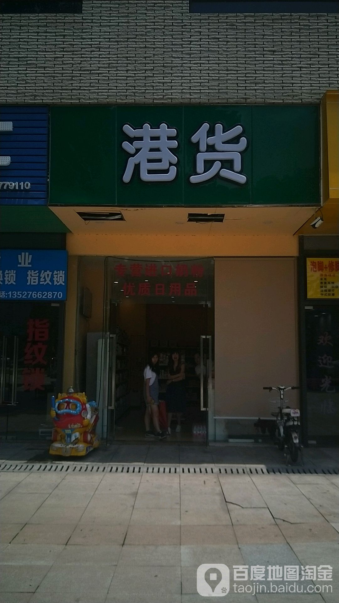港货(陈村万科店)