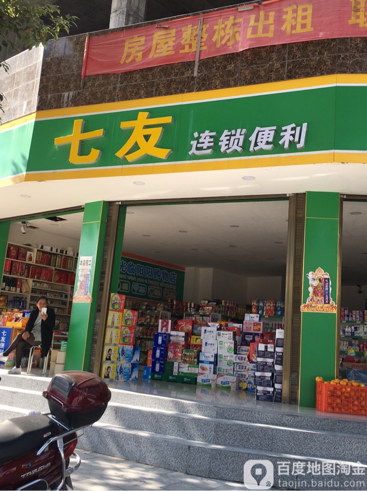 七友便利店