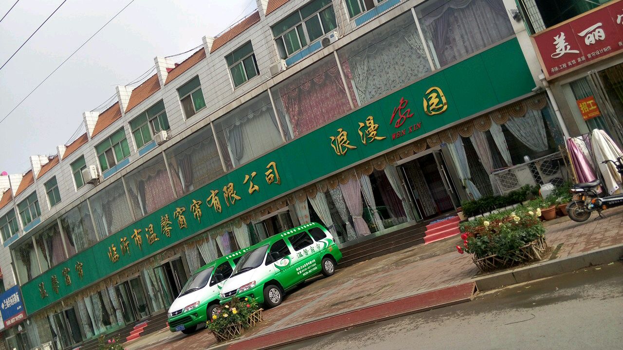 临沂市温馨窗帘有限公司