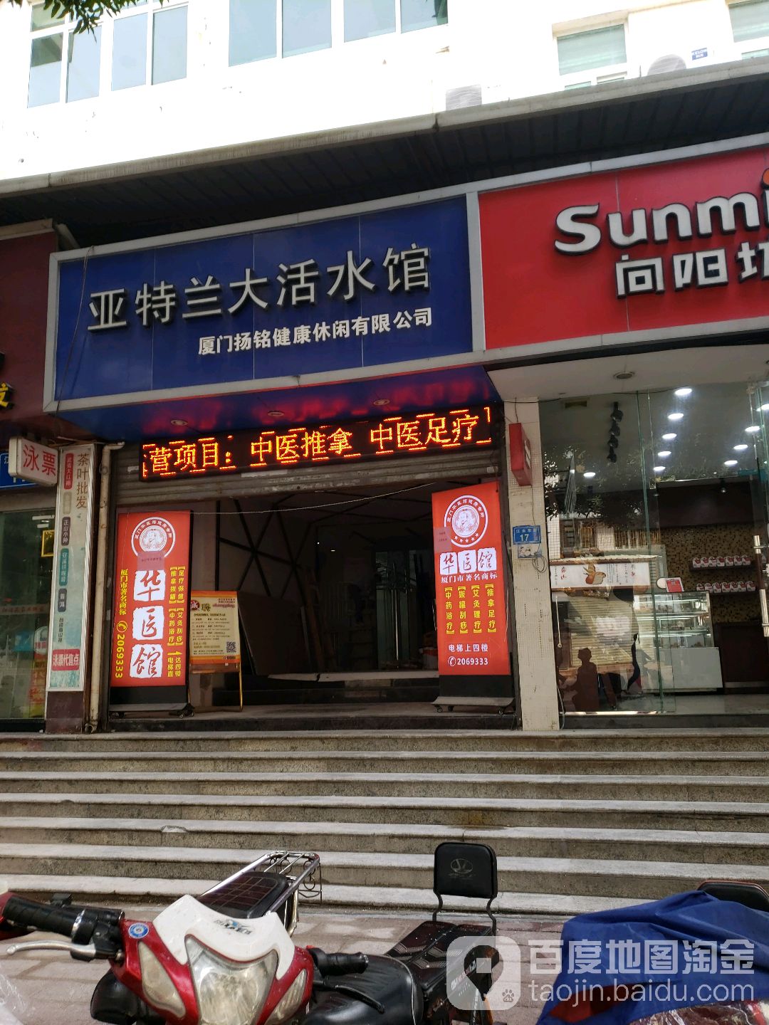华医馆(江头店)