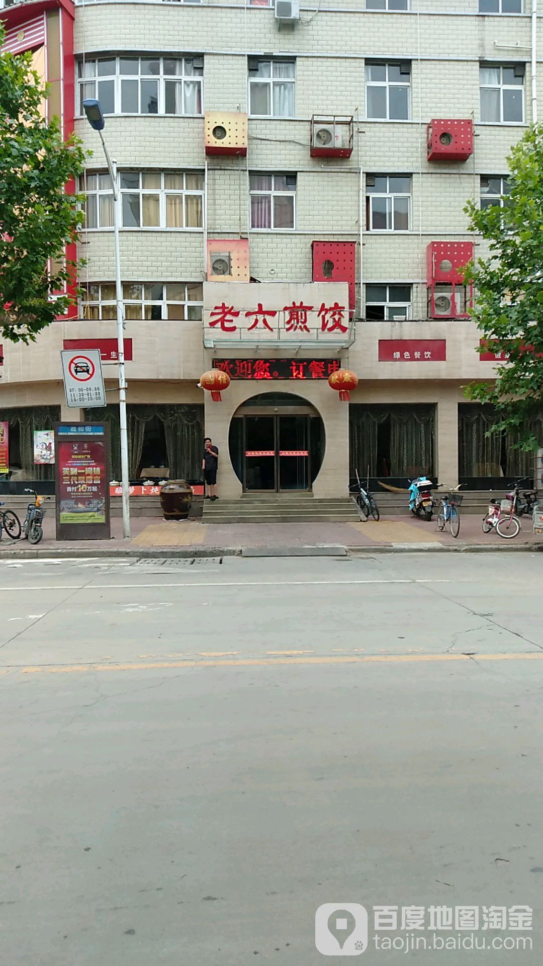 老六煎饺