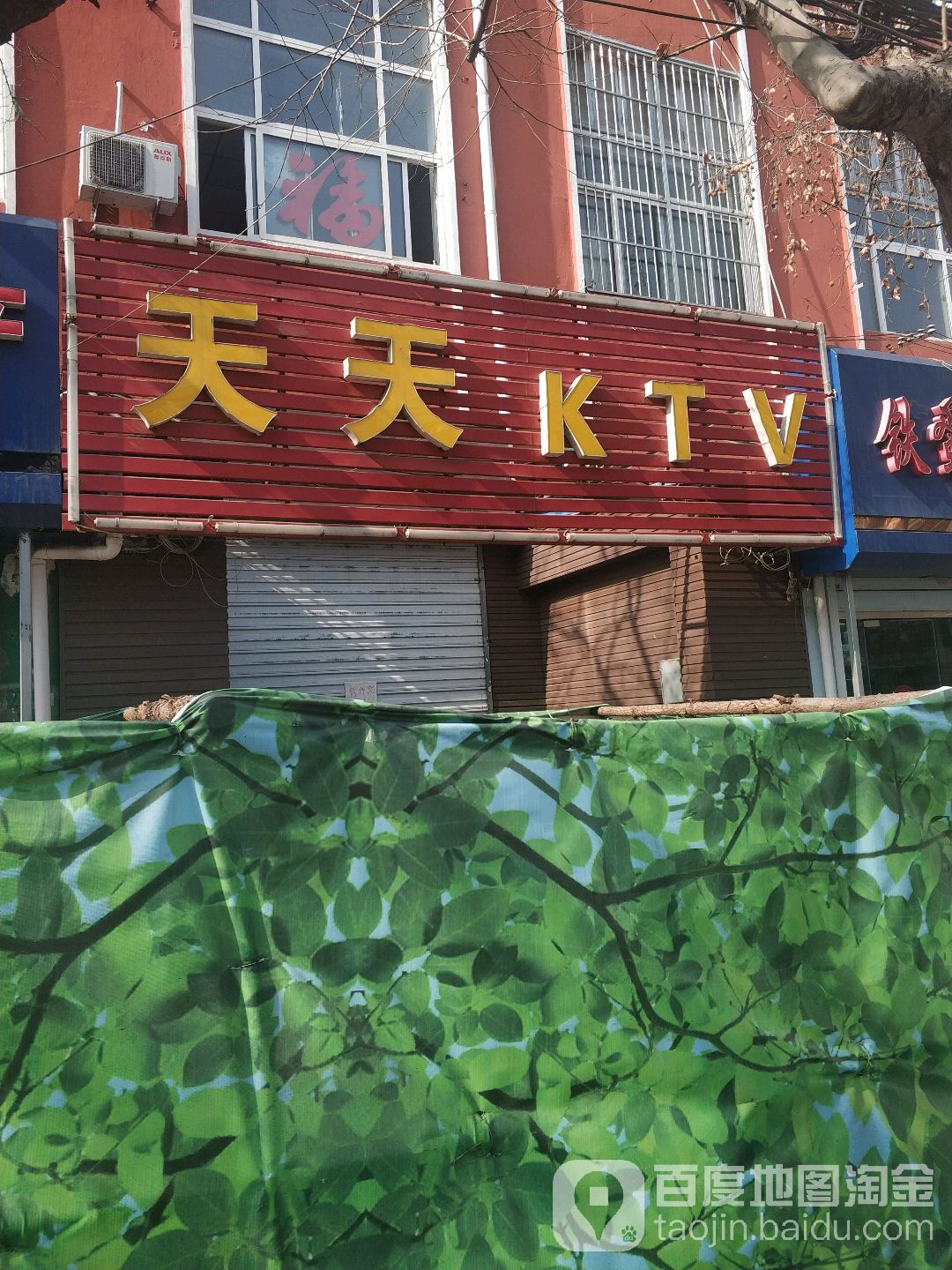 天天KTV(镇江路店)