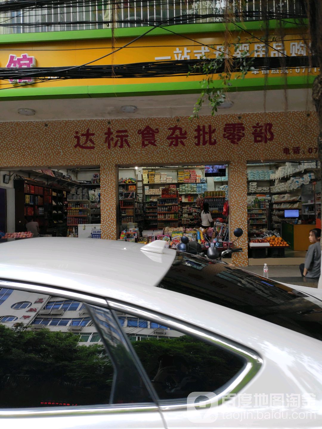 达标食杂批零部