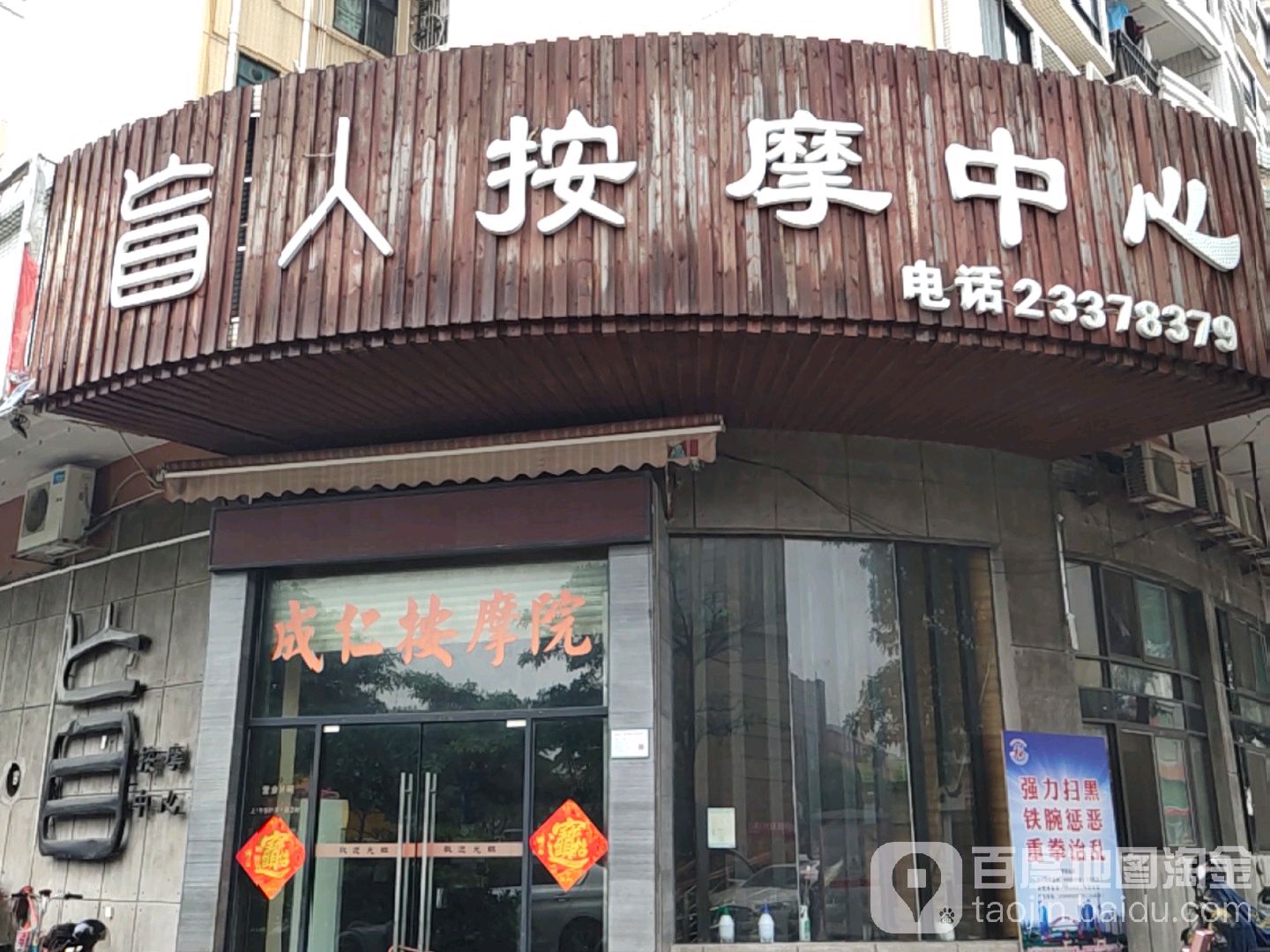 盲人按摩中心(西溪花园店)