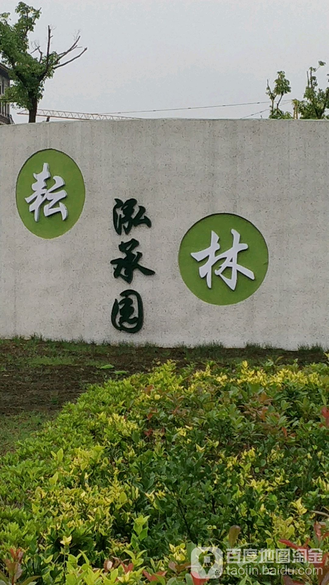 林生命泓承园