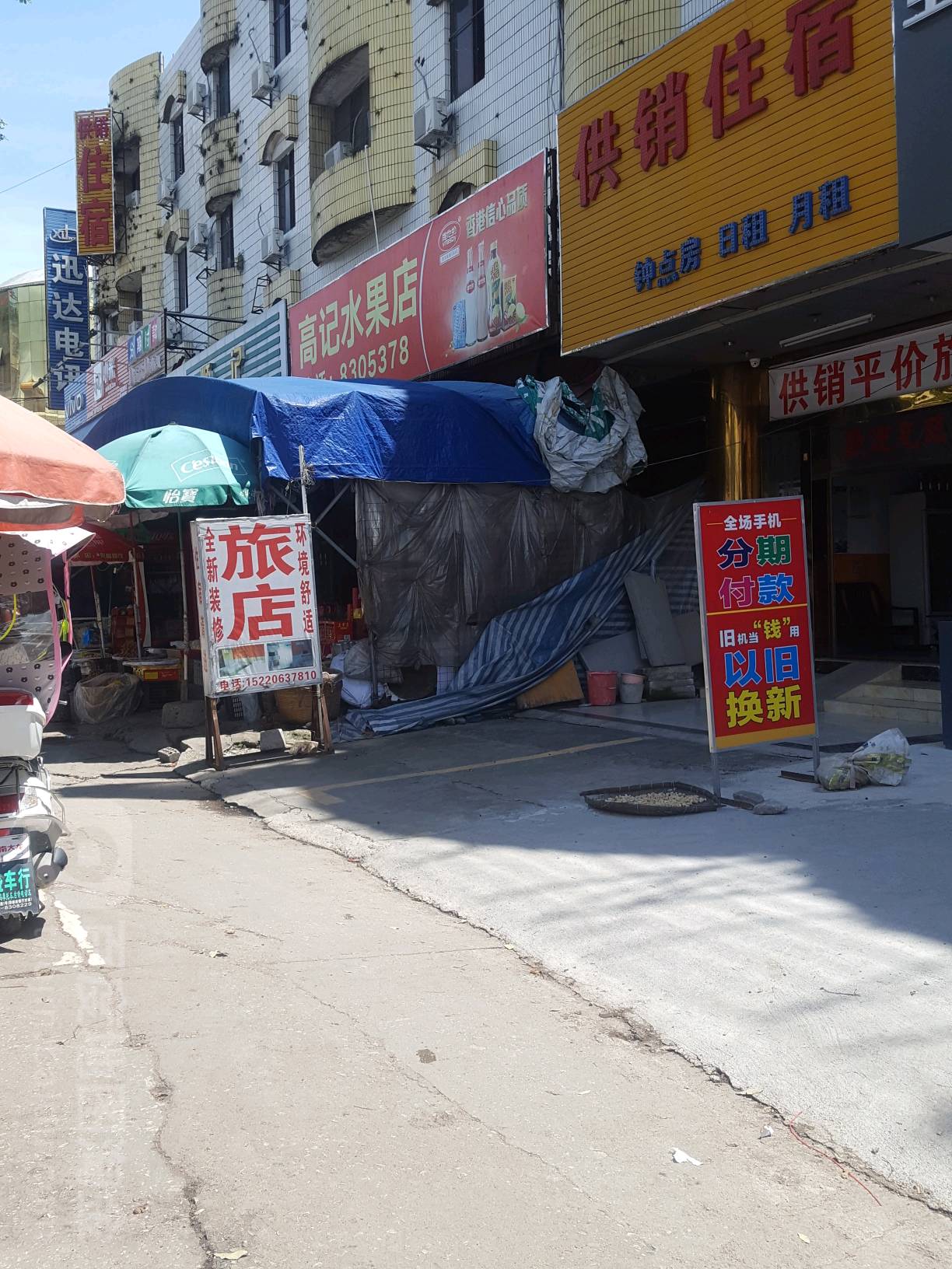 高记商店(水果店)