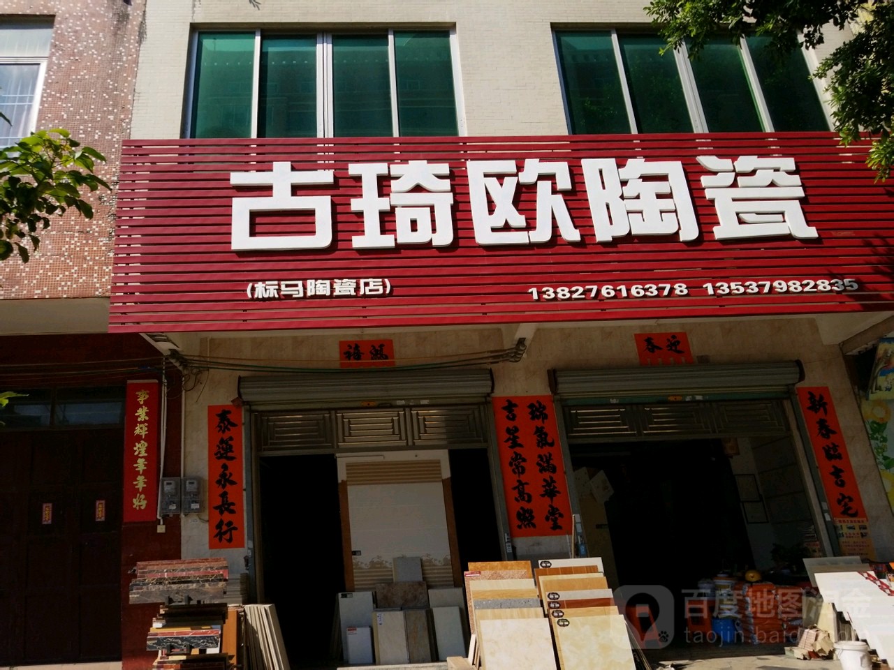 古琦欧陶瓷(标马陶瓷店)